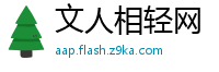 文人相轻网